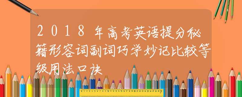 2018年高考英语提分秘籍形容词副词巧学妙记比较等级用法口诀