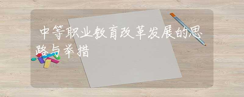 中等职业教育改革发展的思路与举措