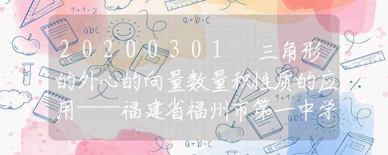 20200301 三角形的外心的向量数量积性质的应用——福建省福州市第一中学2019-2020学年高一上学期期末数学试题第15题