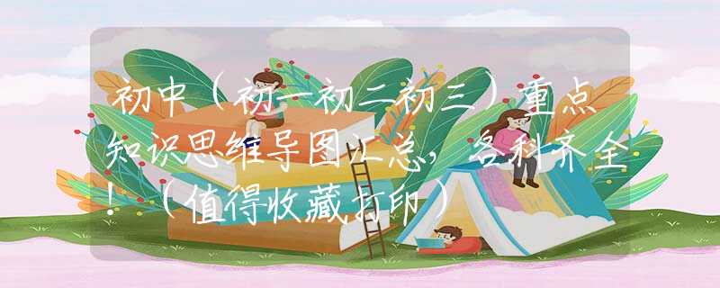 初中（初一初二初三）重点知识思维导图汇总，各科齐全！（值得收藏打印）