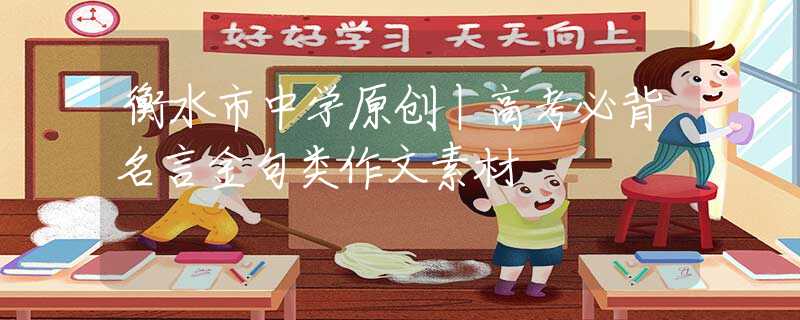 衡水市中学原创丨高考必背名言金句类作文素材