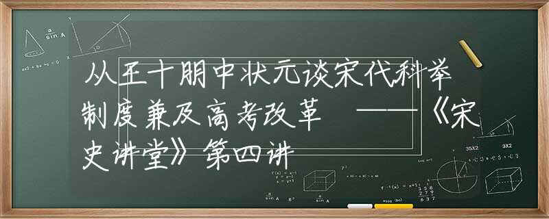 从王十朋中状元谈宋代科举制度兼及高考改革 ——《宋史讲堂》第四讲