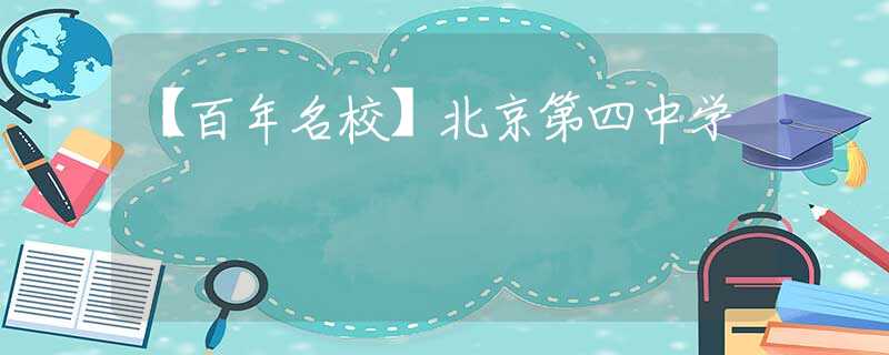 【百年名校】北京第四中学