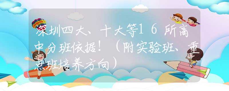 深圳四大、十大等16所高中分班依据！（附实验班、重点班培养方向）