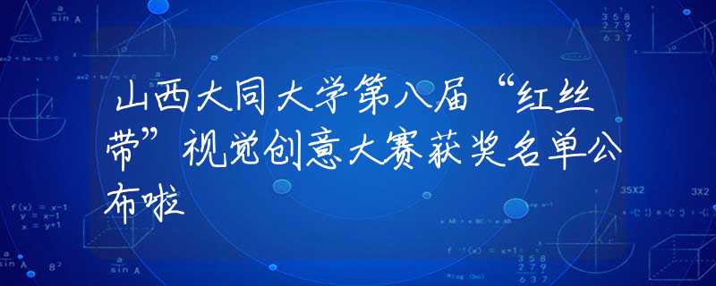 山西大同大学第八届“红丝带”视觉创意大赛获奖名单公布啦