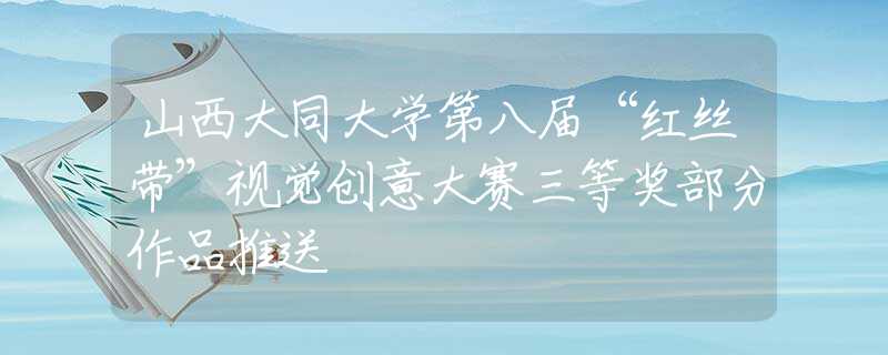 山西大同大学第八届“红丝带”视觉创意大赛三等奖部分作品推送