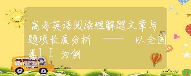 高考英语阅读理解题文章与题项长度分析 —— 以全国卷II为例