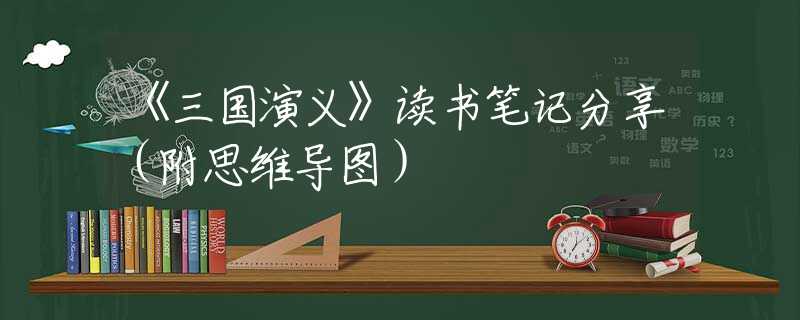 《三国演义》读书笔记分享（附思维导图）