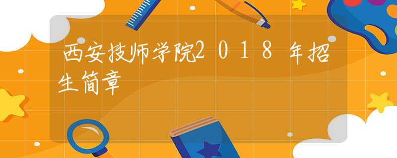 西安技师学院2018年招生简章