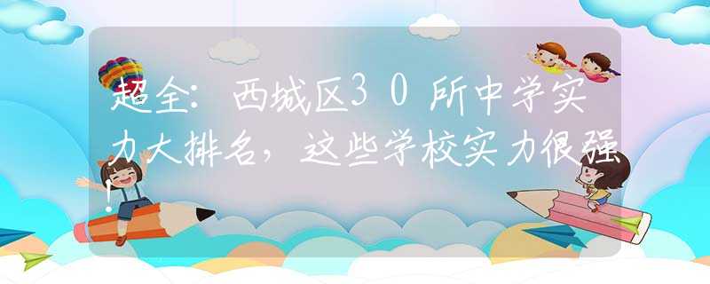 超全：西城区30所中学实力大排名，这些学校实力很强！