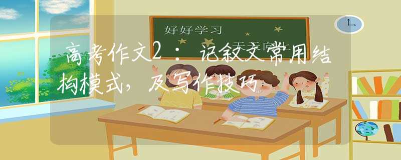 高考作文2：记叙文常用结构模式，及写作技巧