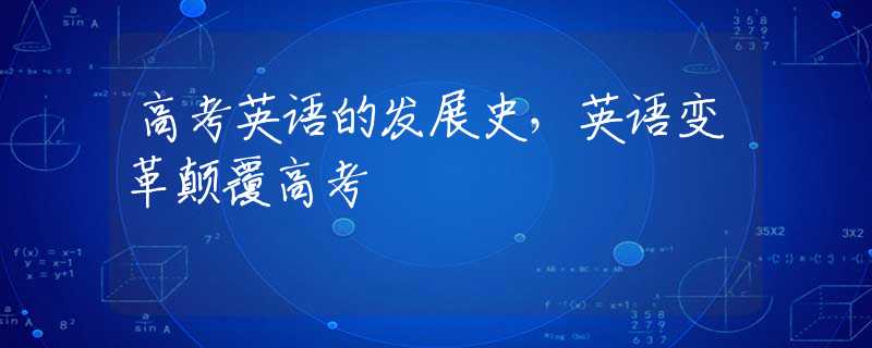 高考英语的发展史，英语变革颠覆高考