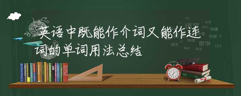 英语中既能作介词又能作连词的单词用法总结