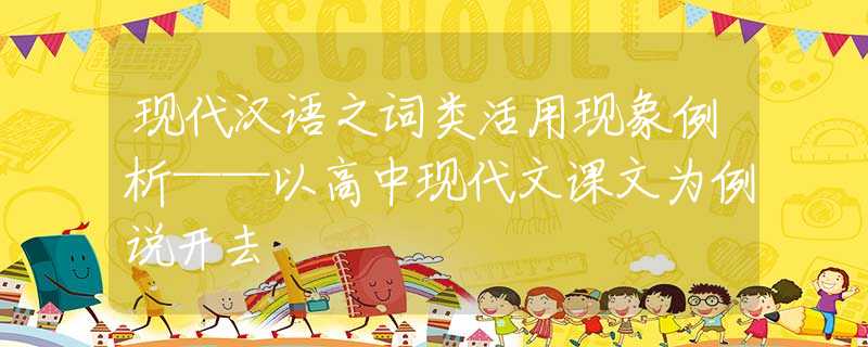 现代汉语之词类活用现象例析——以高中现代文课文为例说开去