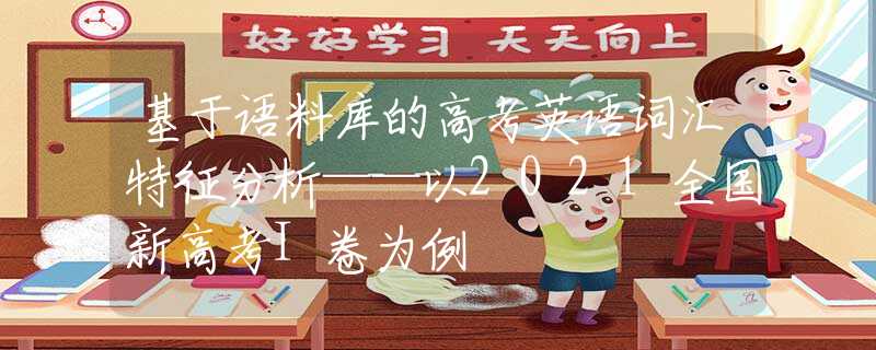 基于语料库的高考英语词汇特征分析——以2021全国新高考I卷为例