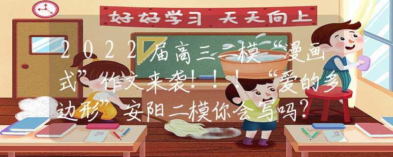 2022届高三二模“漫画式”作文来袭！！！“爱的多边形”安阳二模你会写吗？