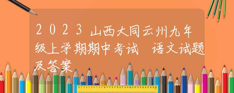 2023山西大同云州九年级上学期期中考试 语文试题及答案
