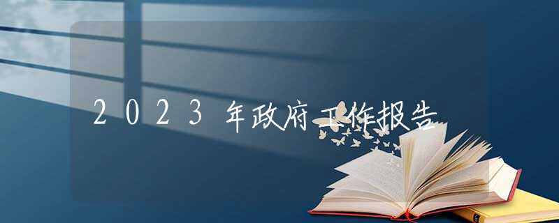 2023年政府工作报告