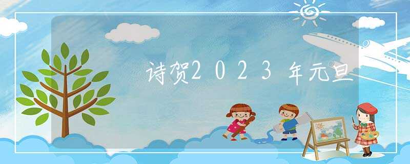 诗贺2023年元旦