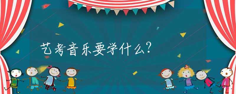 艺考音乐要学什么？