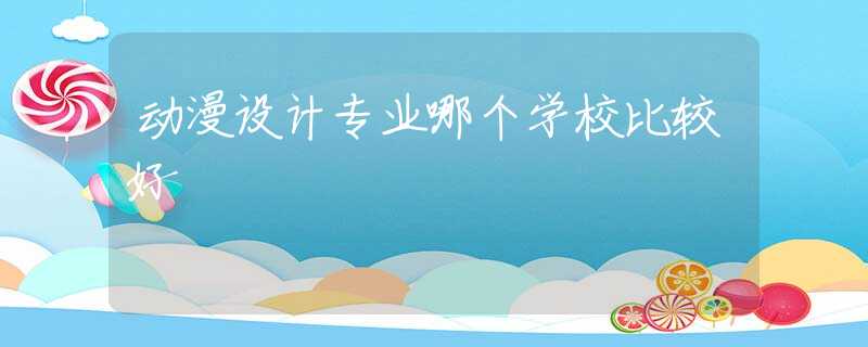 动漫设计专业哪个学校比较好