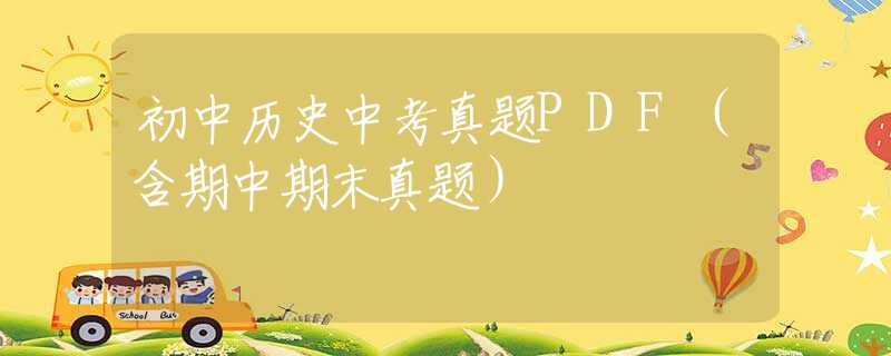 初中历史中考真题PDF（含期中期末真题）