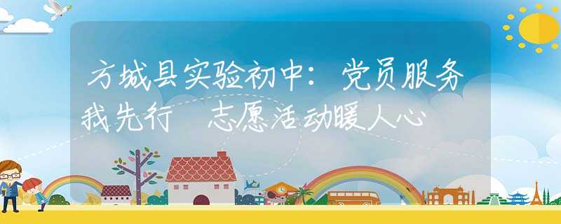 方城县实验初中：党员服务我先行 志愿活动暖人心
