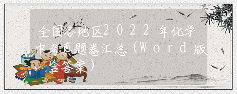 全国各地区2022年化学中考真题卷汇总（Word版，含答案）