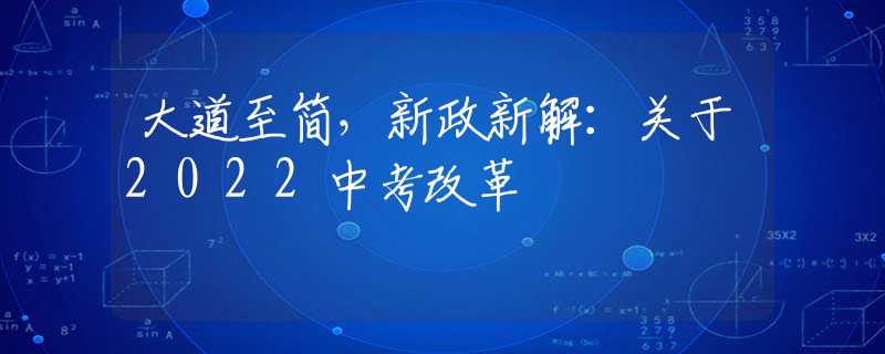 大道至简，新政新解：关于2022中考改革