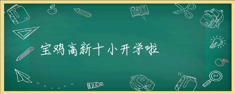 宝鸡高新十小开学啦