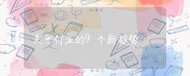 美甲行业的9个新趋势