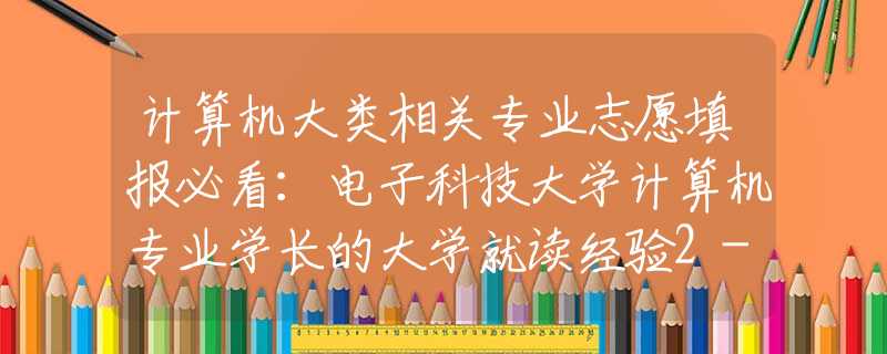 计算机大类相关专业志愿填报必看：电子科技大学计算机专业学长的大学就读经验2--大二的选择与取舍以及课程学习经验