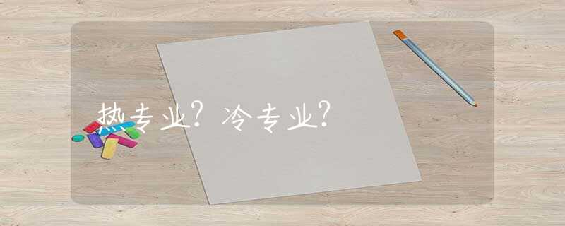 热专业？冷专业？
