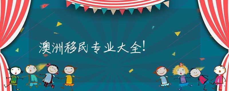 澳洲移民专业大全！