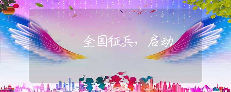 全国征兵，启动