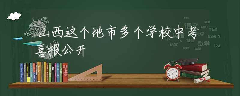 山西这个地市多个学校中考喜报公开