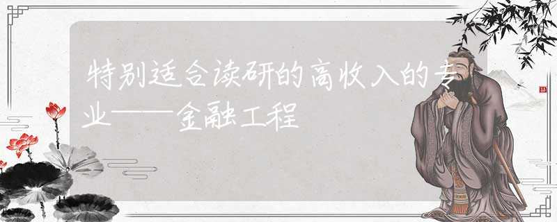 特别适合读研的高收入的专业——金融工程