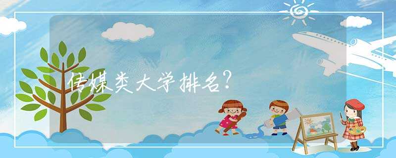 传媒类大学排名？