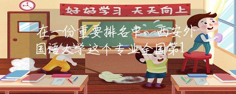 在一份重要排名中，西安外国语大学这个专业全国第1