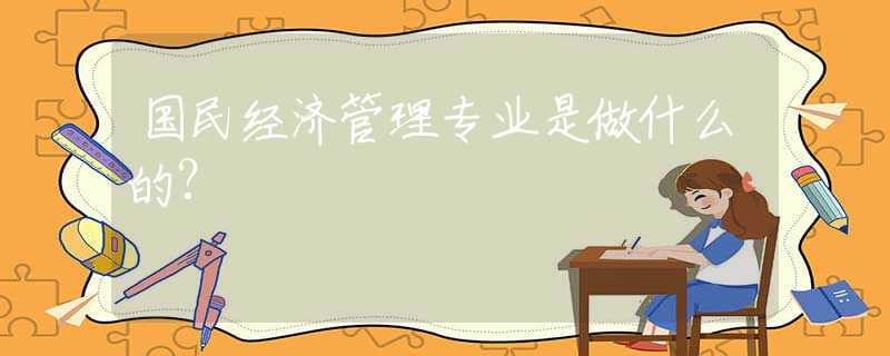 国民经济管理专业是做什么的？
