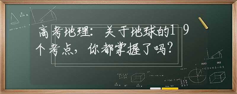 高考地理：关于地球的19个考点，你都掌握了吗？