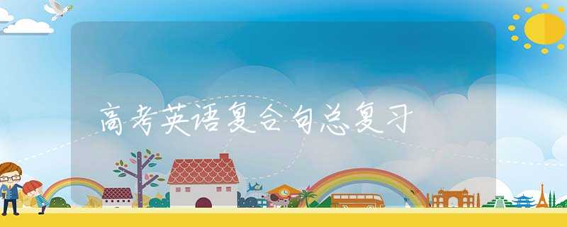 高考英语复合句总复习