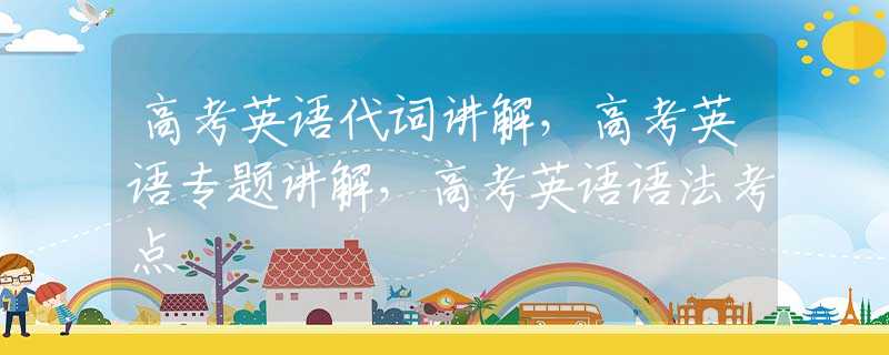高考英语代词讲解，高考英语专题讲解，高考英语语法考点