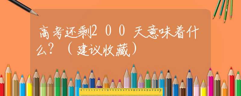 高考还剩200天意味着什么？（建议收藏）