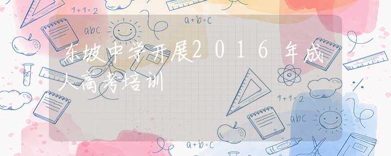 东坡中学开展2016年成人高考培训