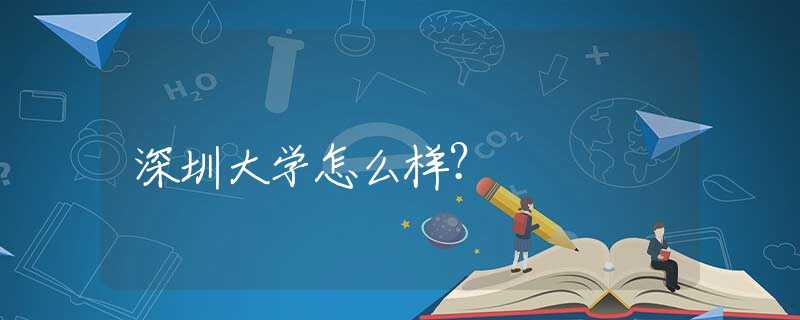 深圳大学怎么样？