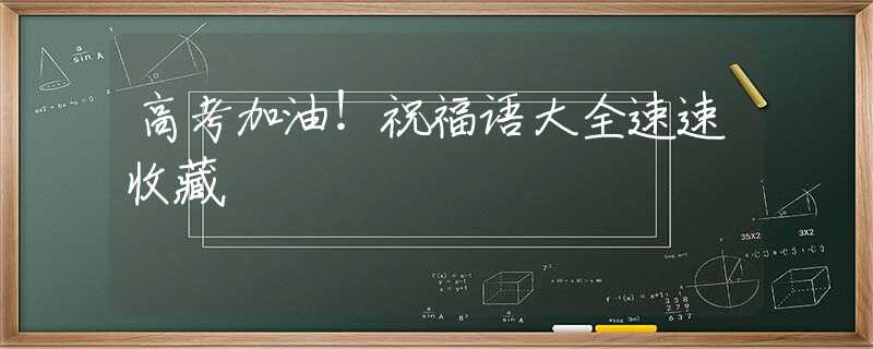 高考加油！祝福语大全速速收藏