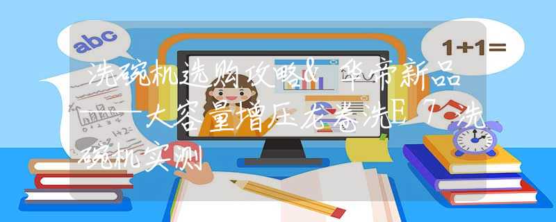 洗碗机选购攻略&华帝新品——大容量增压龙卷洗E7洗碗机实测