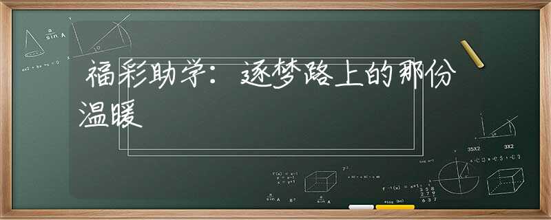福彩助学：逐梦路上的那份温暖