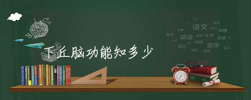 下丘脑功能知多少